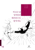 20세기한국소설 16 - 비오는날